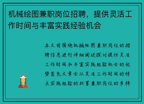 机械绘图兼职岗位招聘，提供灵活工作时间与丰富实践经验机会