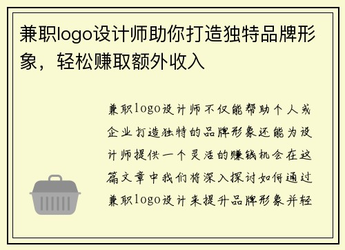 兼职logo设计师助你打造独特品牌形象，轻松赚取额外收入