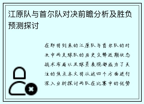 江原队与首尔队对决前瞻分析及胜负预测探讨