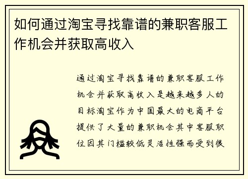 如何通过淘宝寻找靠谱的兼职客服工作机会并获取高收入