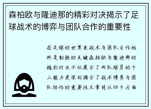 森柏欧与隆迪那的精彩对决揭示了足球战术的博弈与团队合作的重要性