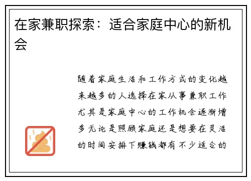 在家兼职探索：适合家庭中心的新机会