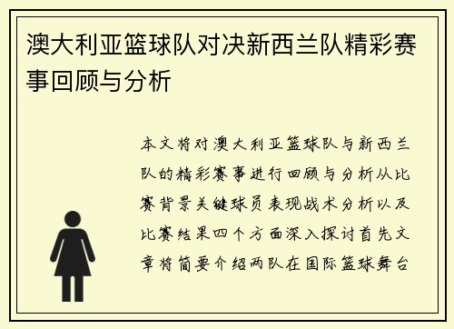 澳大利亚篮球队对决新西兰队精彩赛事回顾与分析