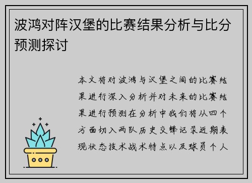 波鸿对阵汉堡的比赛结果分析与比分预测探讨