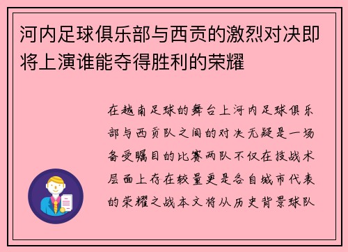 河内足球俱乐部与西贡的激烈对决即将上演谁能夺得胜利的荣耀