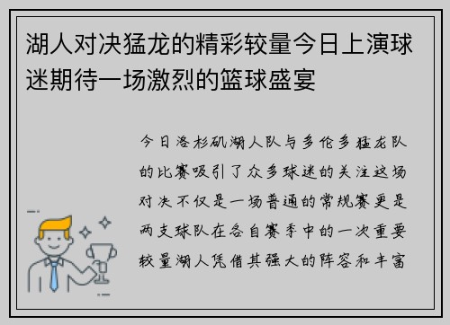湖人对决猛龙的精彩较量今日上演球迷期待一场激烈的篮球盛宴