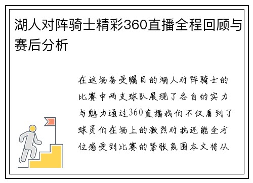 湖人对阵骑士精彩360直播全程回顾与赛后分析