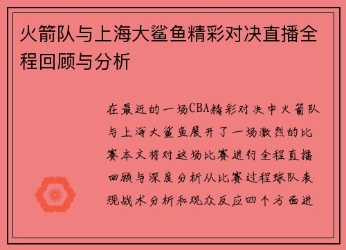 火箭队与上海大鲨鱼精彩对决直播全程回顾与分析