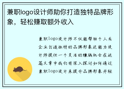 兼职logo设计师助你打造独特品牌形象，轻松赚取额外收入