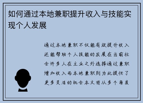 如何通过本地兼职提升收入与技能实现个人发展