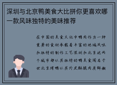 深圳与北京鸭美食大比拼你更喜欢哪一款风味独特的美味推荐