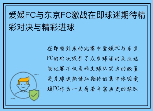 爱媛FC与东京FC激战在即球迷期待精彩对决与精彩进球