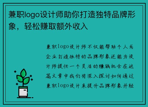 兼职logo设计师助你打造独特品牌形象，轻松赚取额外收入