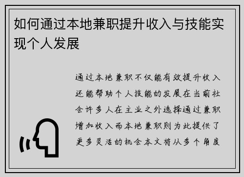 如何通过本地兼职提升收入与技能实现个人发展