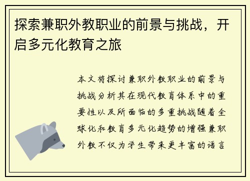 探索兼职外教职业的前景与挑战，开启多元化教育之旅
