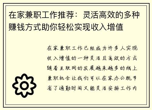 在家兼职工作推荐：灵活高效的多种赚钱方式助你轻松实现收入增值