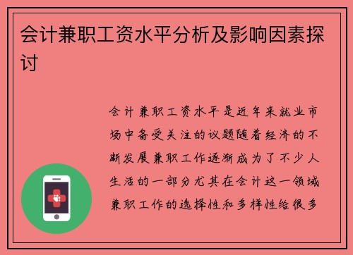 会计兼职工资水平分析及影响因素探讨