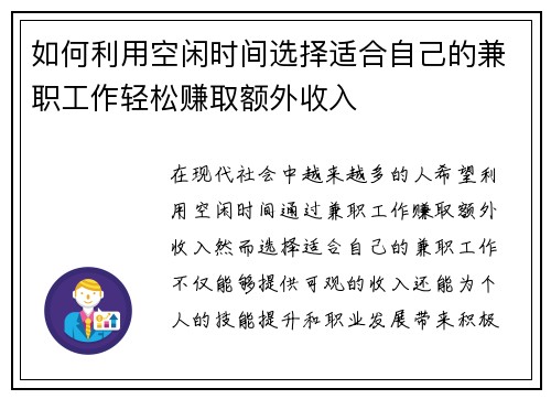 如何利用空闲时间选择适合自己的兼职工作轻松赚取额外收入