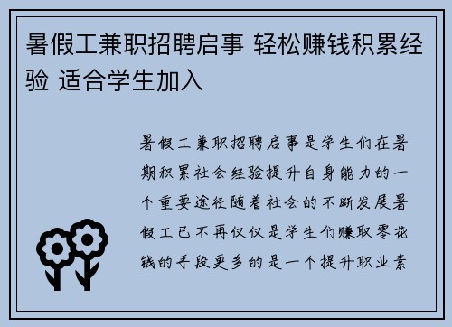 暑假工兼职招聘启事 轻松赚钱积累经验 适合学生加入