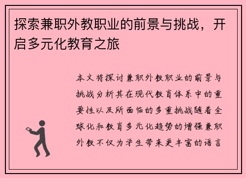 探索兼职外教职业的前景与挑战，开启多元化教育之旅