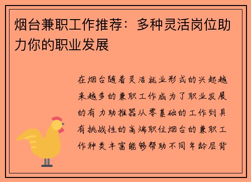 烟台兼职工作推荐：多种灵活岗位助力你的职业发展