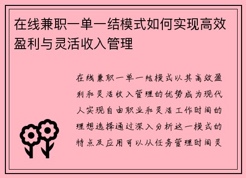 在线兼职一单一结模式如何实现高效盈利与灵活收入管理