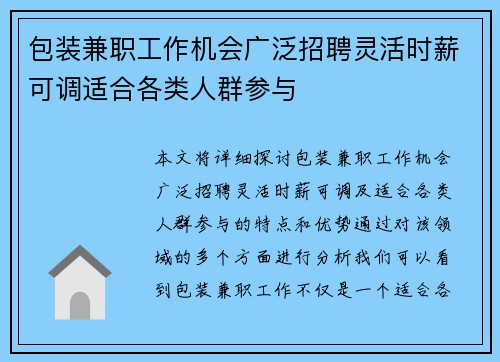 包装兼职工作机会广泛招聘灵活时薪可调适合各类人群参与