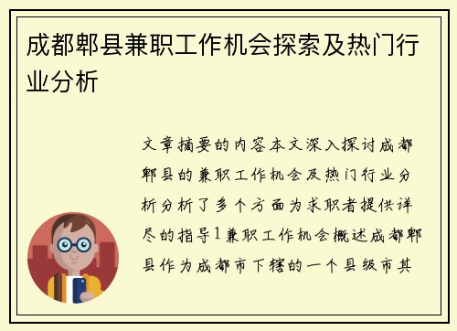 成都郫县兼职工作机会探索及热门行业分析