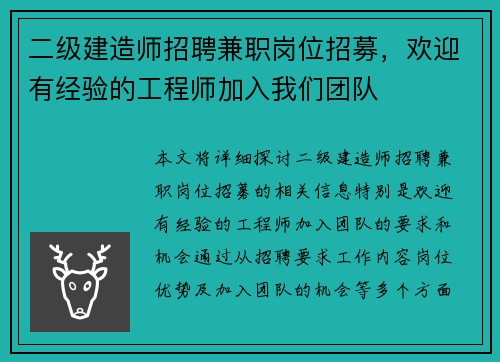 二级建造师招聘兼职岗位招募，欢迎有经验的工程师加入我们团队