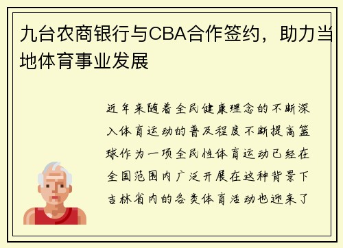 九台农商银行与CBA合作签约，助力当地体育事业发展