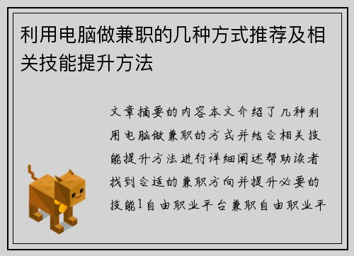 利用电脑做兼职的几种方式推荐及相关技能提升方法