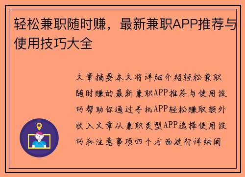 轻松兼职随时赚，最新兼职APP推荐与使用技巧大全
