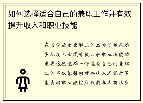 如何选择适合自己的兼职工作并有效提升收入和职业技能