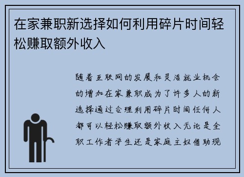 在家兼职新选择如何利用碎片时间轻松赚取额外收入
