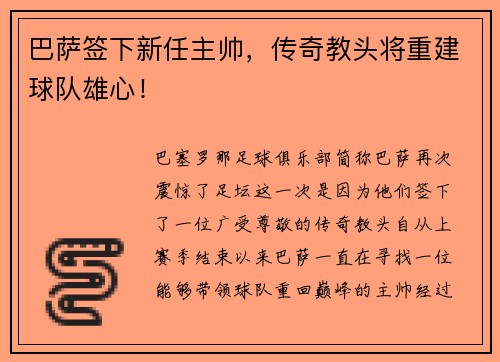 巴萨签下新任主帅，传奇教头将重建球队雄心！