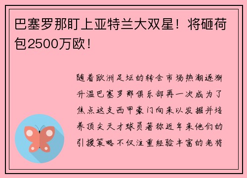 巴塞罗那盯上亚特兰大双星！将砸荷包2500万欧！