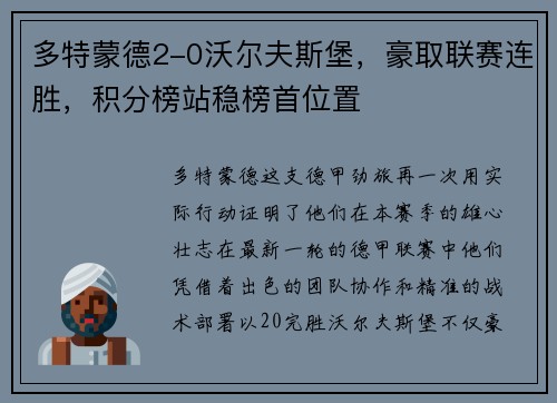 多特蒙德2-0沃尔夫斯堡，豪取联赛连胜，积分榜站稳榜首位置