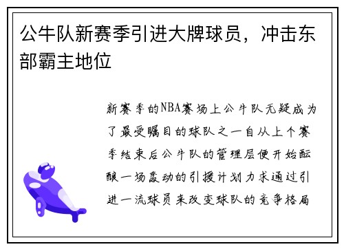 公牛队新赛季引进大牌球员，冲击东部霸主地位
