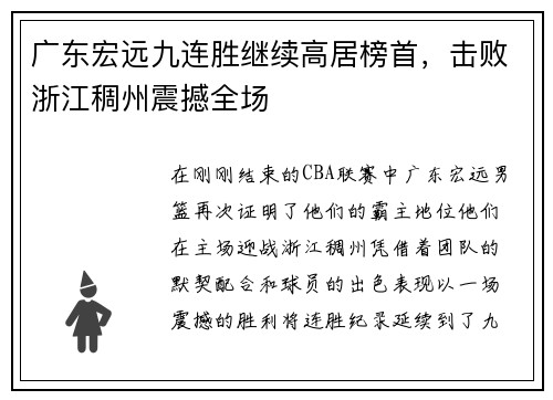 广东宏远九连胜继续高居榜首，击败浙江稠州震撼全场