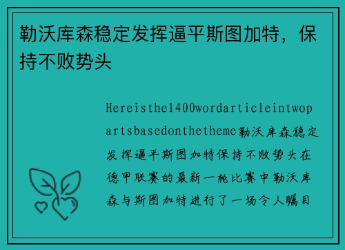 勒沃库森稳定发挥逼平斯图加特，保持不败势头