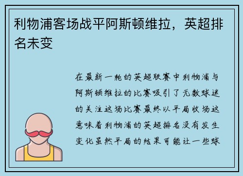 利物浦客场战平阿斯顿维拉，英超排名未变
