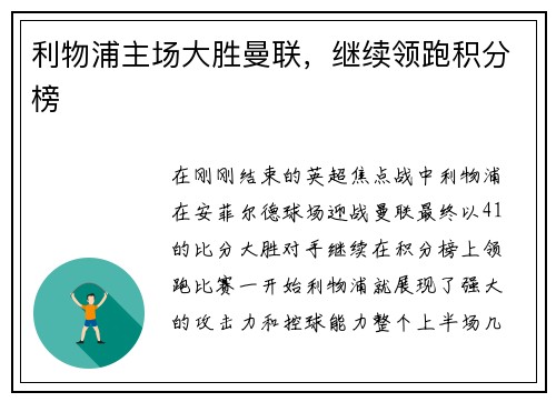 利物浦主场大胜曼联，继续领跑积分榜