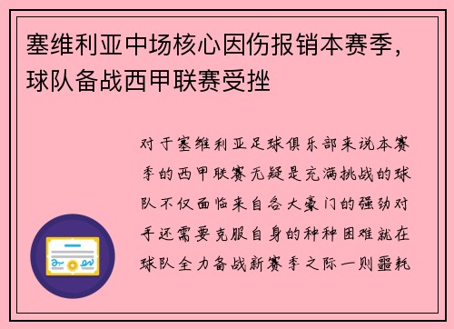 塞维利亚中场核心因伤报销本赛季，球队备战西甲联赛受挫