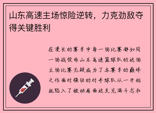山东高速主场惊险逆转，力克劲敌夺得关键胜利