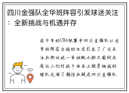四川金强队全华班阵容引发球迷关注：全新挑战与机遇并存