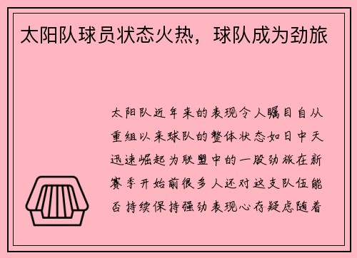 太阳队球员状态火热，球队成为劲旅