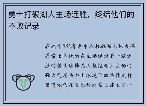 勇士打破湖人主场连胜，终结他们的不败记录