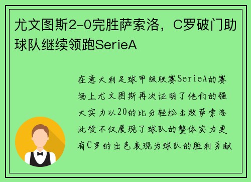 尤文图斯2-0完胜萨索洛，C罗破门助球队继续领跑SerieA