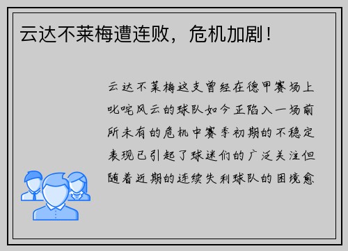 云达不莱梅遭连败，危机加剧！