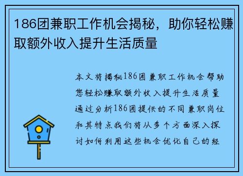 186团兼职工作机会揭秘，助你轻松赚取额外收入提升生活质量